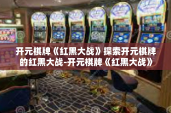 开元棋牌《红黑大战》探索开元棋牌的红黑大战-开元棋牌《红黑大战》