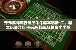 开元棋牌疯狂抢庄牛牛基本玩法-二、基本玩法介绍-开元棋牌疯狂抢庄牛牛基本玩法
