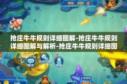 抢庄牛牛规则详细图解-抢庄牛牛规则详细图解与解析-抢庄牛牛规则详细图解