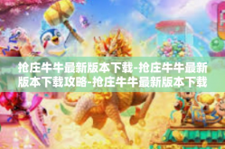 抢庄牛牛最新版本下载-抢庄牛牛最新版本下载攻略-抢庄牛牛最新版本下载