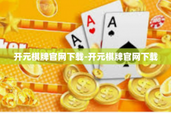 开元棋牌官网下载-开元棋牌官网下载