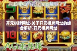 开元棋牌网址-关于开元棋牌网址的综合解析-开元棋牌网址