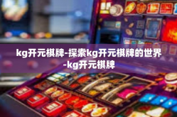 kg开元棋牌-探索kg开元棋牌的世界-kg开元棋牌