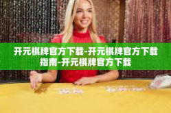 开元棋牌官方下载-开元棋牌官方下载指南-开元棋牌官方下载