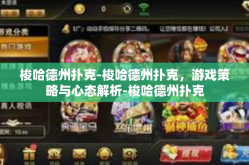 梭哈德州扑克-梭哈德州扑克，游戏策略与心态解析-梭哈德州扑克