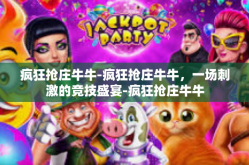 疯狂抢庄牛牛-疯狂抢庄牛牛，一场刺激的竞技盛宴-疯狂抢庄牛牛