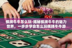 棋牌牛牛怎么玩-揭秘棋牌牛牛的魅力世界，一步步学会怎么玩棋牌牛牛游戏-棋牌牛牛怎么玩