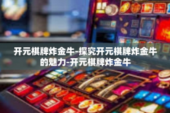 开元棋牌炸金牛-探究开元棋牌炸金牛的魅力-开元棋牌炸金牛