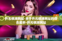 开元棋牌网址-关于开元棋牌网址的综合解析-开元棋牌网址
