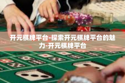 开元棋牌平台-探索开元棋牌平台的魅力-开元棋牌平台