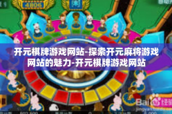 开元棋牌游戏网站-探索开元麻将游戏网站的魅力-开元棋牌游戏网站