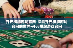 开元棋牌游戏官网-探索开元棋牌游戏官网的世界-开元棋牌游戏官网