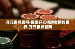 开元棋牌官网-探索开元棋牌官网的世界-开元棋牌官网