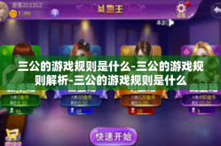 三公的游戏规则是什么-三公的游戏规则解析-三公的游戏规则是什么