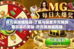 开元棋牌模拟器-了解与探索开元棋牌模拟器的奥秘-开元棋牌模拟器