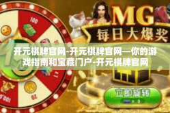 开元棋牌官网-开元棋牌官网—你的游戏指南和宝藏门户-开元棋牌官网