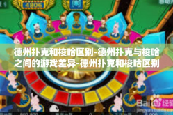德州扑克和梭哈区别-德州扑克与梭哈之间的游戏差异-德州扑克和梭哈区别