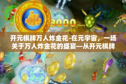 开元棋牌万人炸金花-在元宇宙，一场关于万人炸金花的盛宴—从开元棋牌说起-开元棋牌万人炸金花