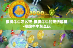 棋牌牛牛怎么玩-棋牌牛牛的玩法解析-棋牌牛牛怎么玩