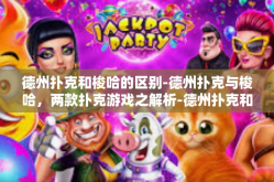 德州扑克和梭哈的区别-德州扑克与梭哈，两款扑克游戏之解析-德州扑克和梭哈的区别