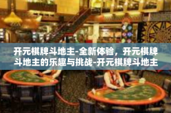 开元棋牌斗地主-全新体验，开元棋牌斗地主的乐趣与挑战-开元棋牌斗地主