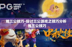 推三公技巧-探讨三公游戏之技巧分析-推三公技巧