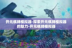 开元棋牌模拟器-探索开元棋牌模拟器的魅力-开元棋牌模拟器