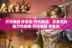 开元棋牌 炸金花-开元棋牌，炸金花的魅力与策略-开元棋牌 炸金花