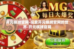 开元棋牌官网-探索开元棋牌官网的世界-开元棋牌官网