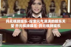 开元棋牌娱乐-探索元气满满的娱乐天堂 开元棋牌娱乐-开元棋牌娱乐