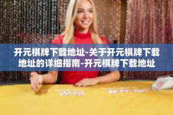 开元棋牌下载地址-关于开元棋牌下载地址的详细指南-开元棋牌下载地址