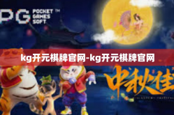 kg开元棋牌官网-kg开元棋牌官网