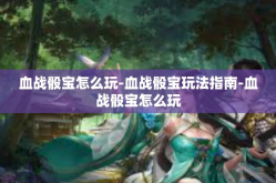 血战骰宝怎么玩-血战骰宝玩法指南-血战骰宝怎么玩
