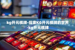 kg开元棋牌-探索KG开元棋牌的世界-kg开元棋牌