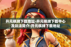 开元棋牌下载地址-开元棋牌下载中心及玩法简介-开元棋牌下载地址