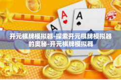 开元棋牌模拟器-探索开元棋牌模拟器的奥秘-开元棋牌模拟器