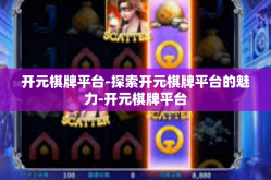 开元棋牌平台-探索开元棋牌平台的魅力-开元棋牌平台
