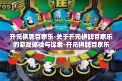 开元棋牌百家乐-关于开元棋牌百家乐的游戏体验与探索-开元棋牌百家乐