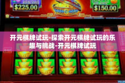 开元棋牌试玩-探索开元棋牌试玩的乐趣与挑战-开元棋牌试玩