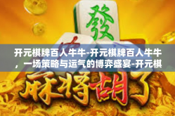 开元棋牌百人牛牛-开元棋牌百人牛牛，一场策略与运气的博弈盛宴-开元棋牌百人牛牛
