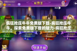 疯狂抢庄牛牛免费版下载-疯狂抢庄牛牛，探索免费版下载的魅力-疯狂抢庄牛牛免费版下载