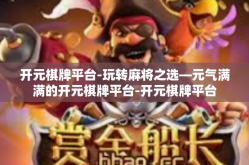 开元棋牌平台-玩转麻将之选—元气满满的开元棋牌平台-开元棋牌平台