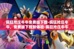 疯狂抢庄牛牛免费版下载-疯狂抢庄牛牛，免费版下载新体验-疯狂抢庄牛牛免费版下载