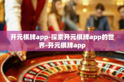 开元棋牌app-探索开元棋牌app的世界-开元棋牌app