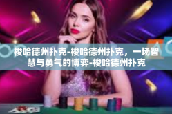 梭哈德州扑克-梭哈德州扑克，一场智慧与勇气的博弈-梭哈德州扑克