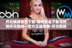 开元棋牌官方下载-如何安全下载与玩转开元棋牌—官方正版指南-开元棋牌官方下载