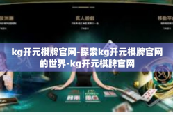 kg开元棋牌官网-探索kg开元棋牌官网的世界-kg开元棋牌官网