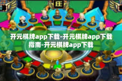 开元棋牌app下载-开元棋牌app下载指南-开元棋牌app下载