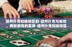 德州扑克和梭哈区别-德州扑克与梭哈，两款游戏的差异-德州扑克和梭哈区别