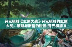 开元棋牌《红黑大战》开元棋牌的红黑大战，策略与激情的碰撞-开元棋牌《红黑大战》